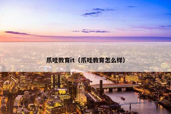 爪哇教育it（爪哇教育怎么样）