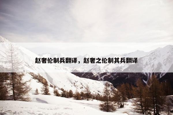 赵奢伦制兵翻译，赵奢之伦制其兵翻译