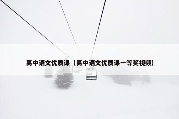 高中语文优质课（高中语文优质课一等奖视频）