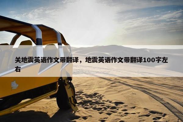 关地震英语作文带翻译，地震英语作文带翻译100字左右