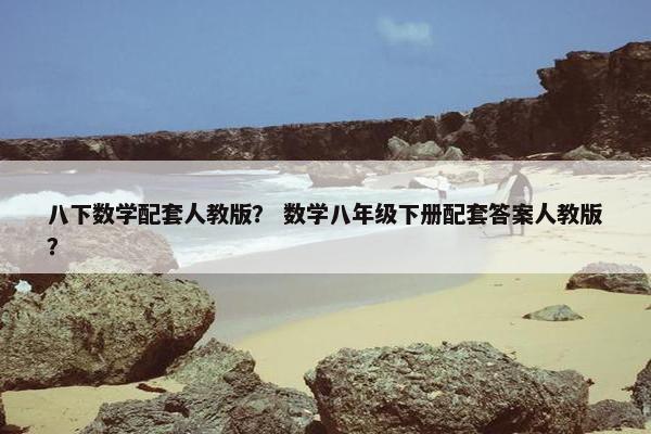 八下数学配套人教版？ 数学八年级下册配套答案人教版？
