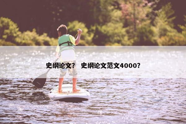 史纲论文？ 史纲论文范文4000？