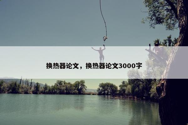 换热器论文，换热器论文3000字