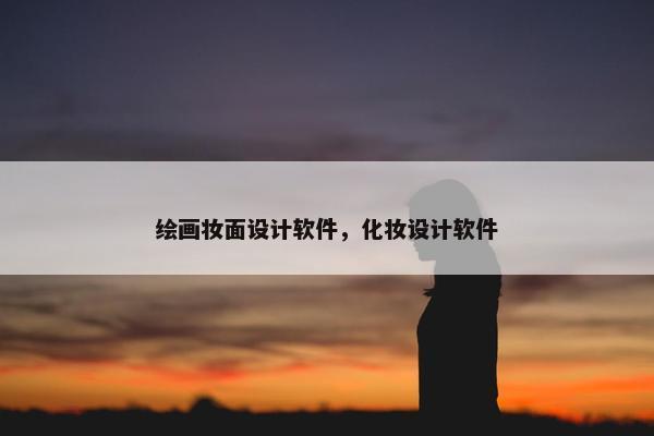 绘画妆面设计软件，化妆设计软件