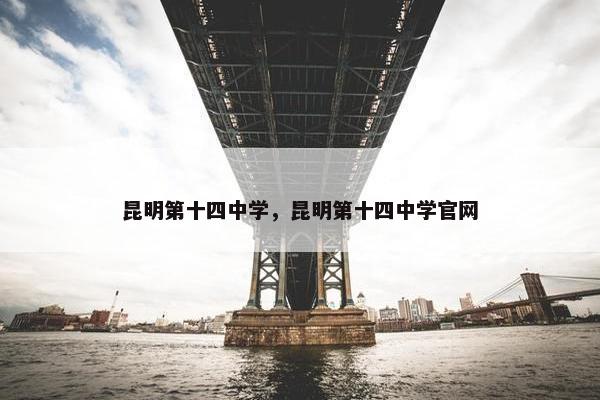 昆明第十四中学，昆明第十四中学官网