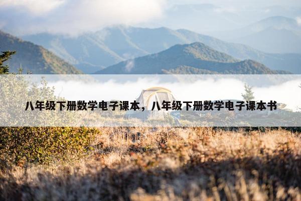 八年级下册数学电子课本，八年级下册数学电子课本书