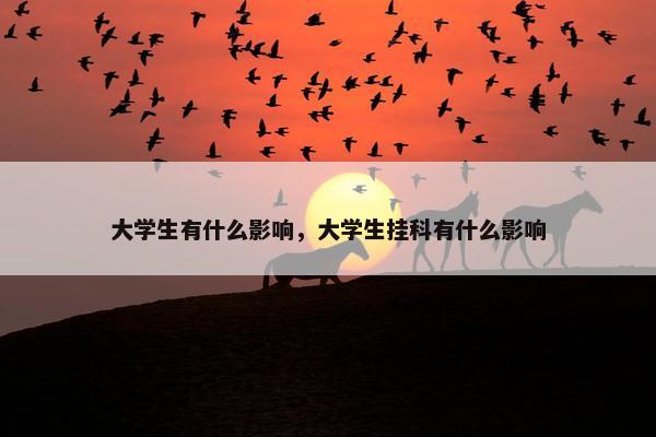 大学生有什么影响，大学生挂科有什么影响