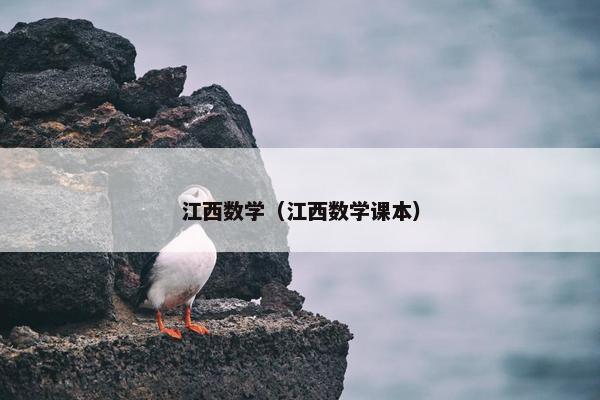 江西数学（江西数学课本）