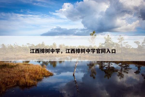 江西樟树中学，江西樟树中学官网入口