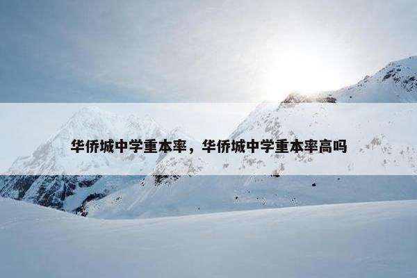 华侨城中学重本率，华侨城中学重本率高吗