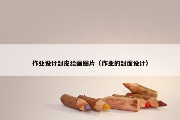 作业设计封皮绘画图片（作业的封面设计）