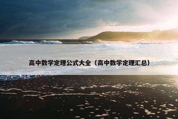 高中数学定理公式大全（高中数学定理汇总）