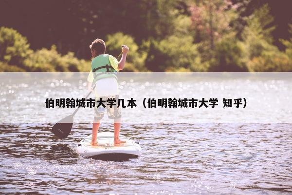 伯明翰城市大学几本（伯明翰城市大学 知乎）