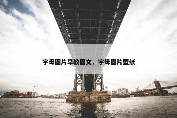 字母图片早教图文，字母图片壁纸