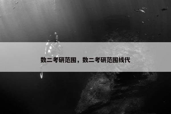 数二考研范围，数二考研范围线代