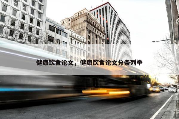 健康饮食论文，健康饮食论文分条列举