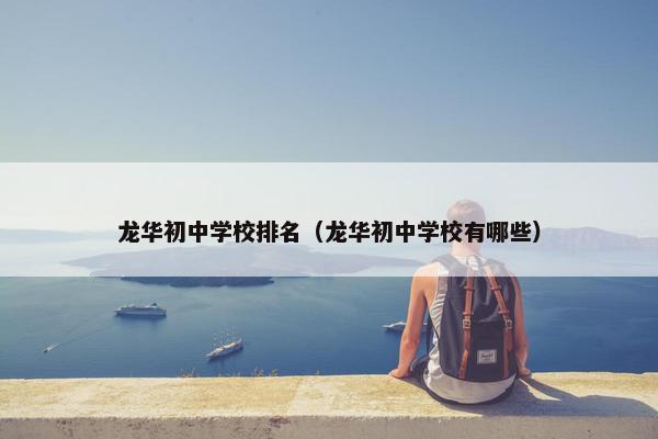 龙华初中学校排名（龙华初中学校有哪些）