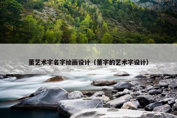 董艺术字名字绘画设计（董字的艺术字设计）