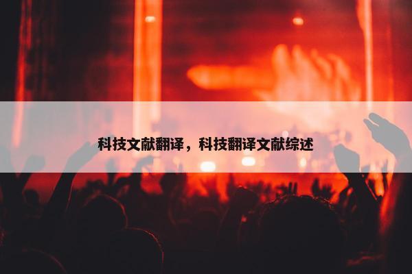 科技文献翻译，科技翻译文献综述