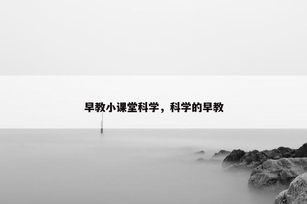早教小课堂科学，科学的早教