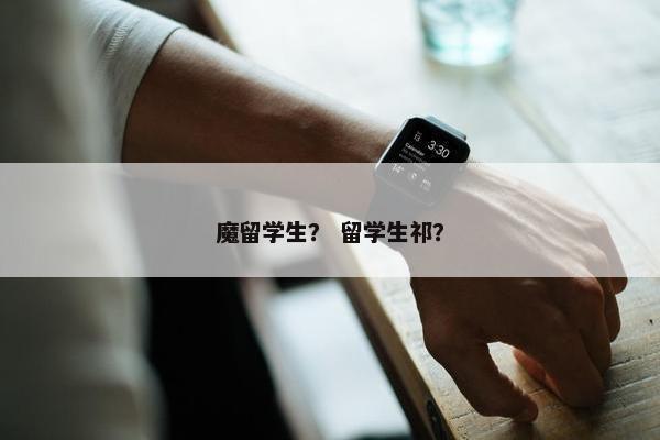 魔留学生？ 留学生祁？