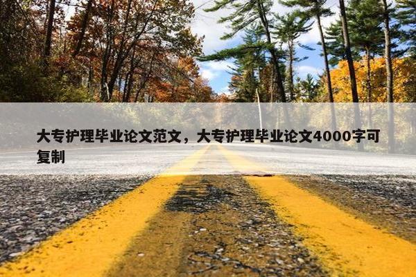 大专护理毕业论文范文，大专护理毕业论文4000字可复制