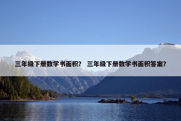 三年级下册数学书面积？ 三年级下册数学书面积答案？