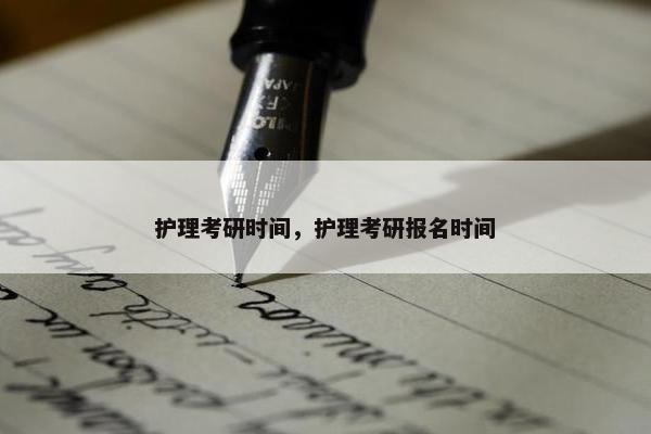 护理考研时间，护理考研报名时间