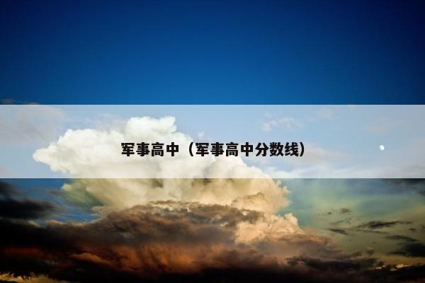 军事高中（军事高中分数线）