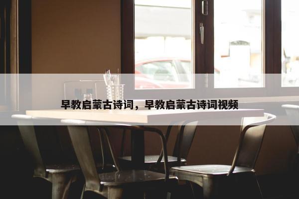早教启蒙古诗词，早教启蒙古诗词视频