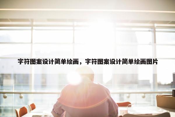 字符图案设计简单绘画，字符图案设计简单绘画图片