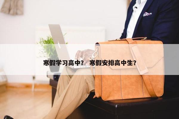 寒假学习高中？ 寒假安排高中生？