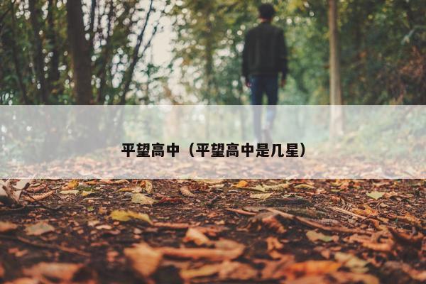 平望高中（平望高中是几星）