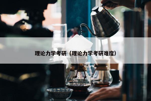 理论力学考研（理论力学考研难度）