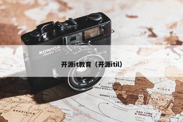 开源it教育（开源itil）
