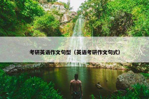 考研英语作文句型（英语考研作文句式）