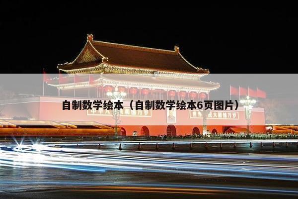 自制数学绘本（自制数学绘本6页图片）