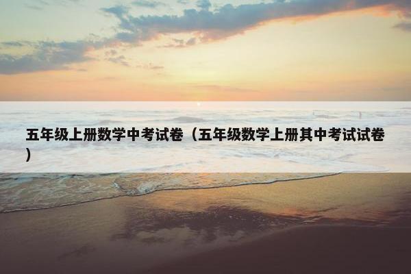 五年级上册数学中考试卷（五年级数学上册其中考试试卷）