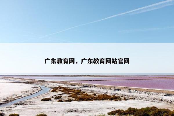 广东教育网，广东教育网站官网