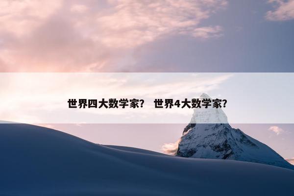世界四大数学家？ 世界4大数学家？