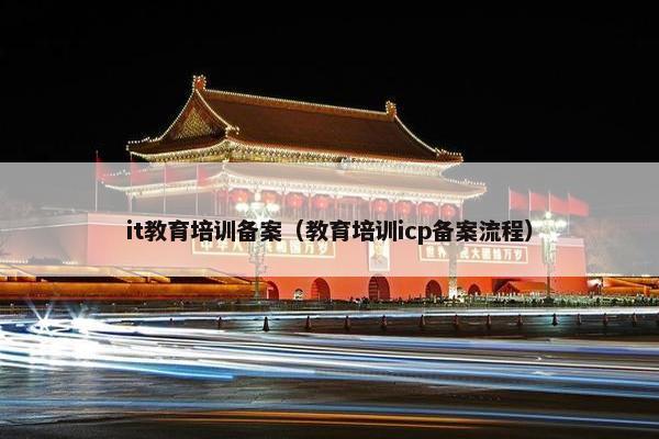 it教育培训备案（教育培训icp备案流程）