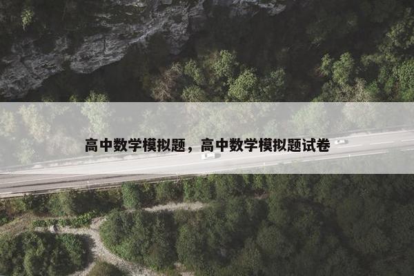 高中数学模拟题，高中数学模拟题试卷