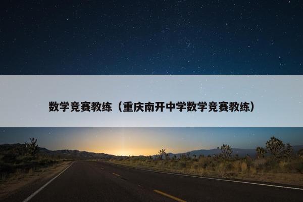数学竞赛教练（重庆南开中学数学竞赛教练）