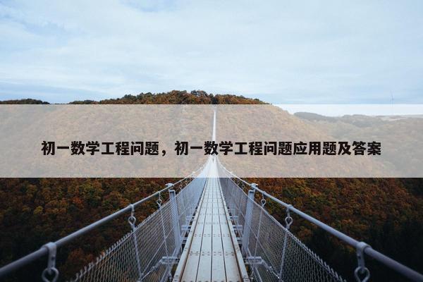 初一数学工程问题，初一数学工程问题应用题及答案