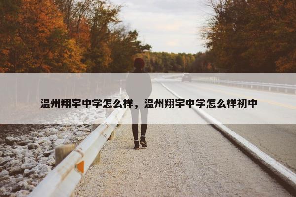 温州翔宇中学怎么样，温州翔宇中学怎么样初中