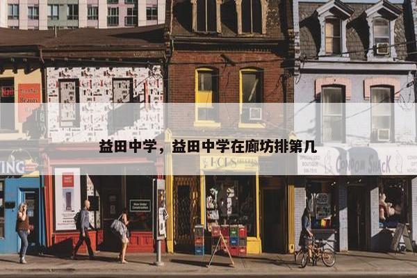 益田中学，益田中学在廊坊排第几