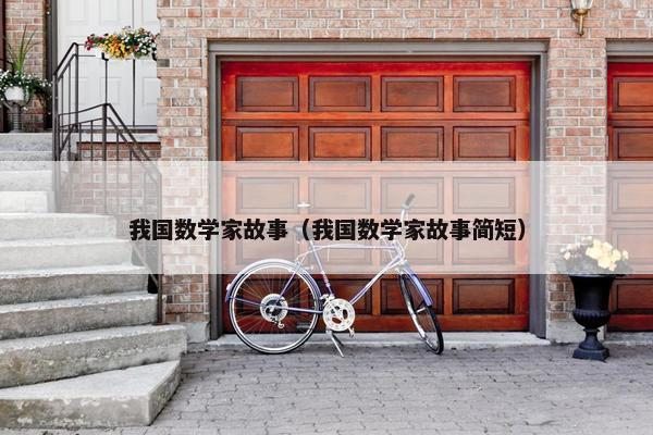 我国数学家故事（我国数学家故事简短）