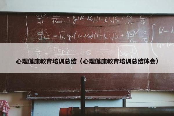 心理健康教育培训总结（心理健康教育培训总结体会）