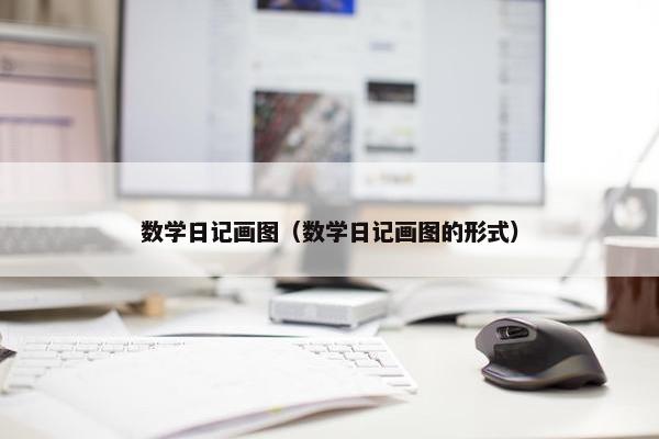 数学日记画图（数学日记画图的形式）