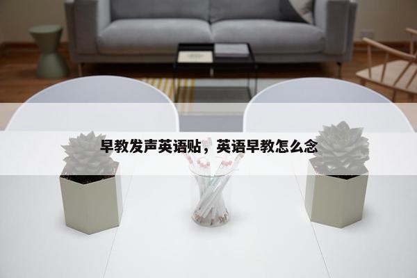 早教发声英语贴，英语早教怎么念